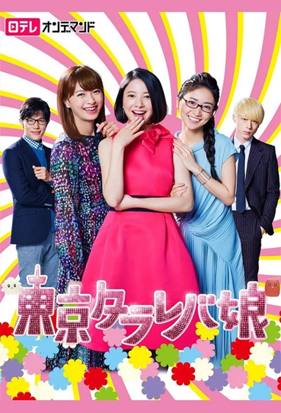 Tokyo Tarareba Girls สาวมโนแห่งโตเกียว ซับไทย Ep.1-10 จบ