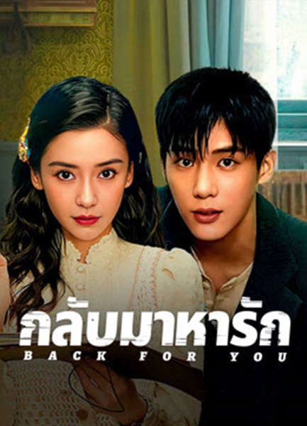 Back for You (2025) กลับมาหารัก ซับไทย Ep.1-12 (จบ)