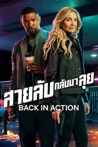 Back in Action (2025) สายลับกลับมาลุย พากย์ไทย