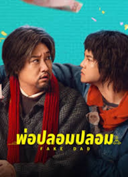 Fake Dad (2025) พ่อปลอมปลอม ซับไทย จบ