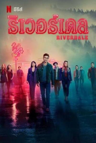 Riverdale ริเวอร์เดล Season 6 (2021) พากย์ไทย Ep1-22 จบ