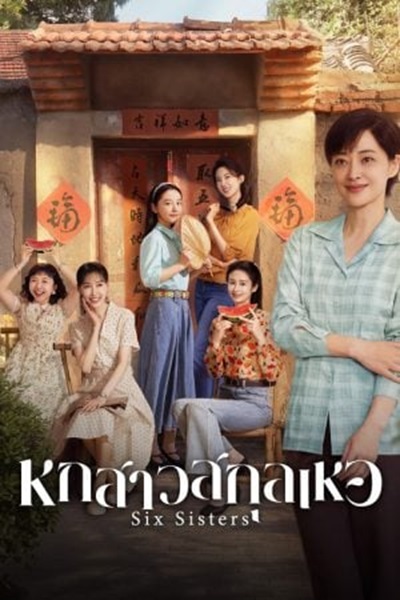 Six Sisters (2025) หกสาวสกุลเหอ ซับไทย Ep.1-38 (จบ)