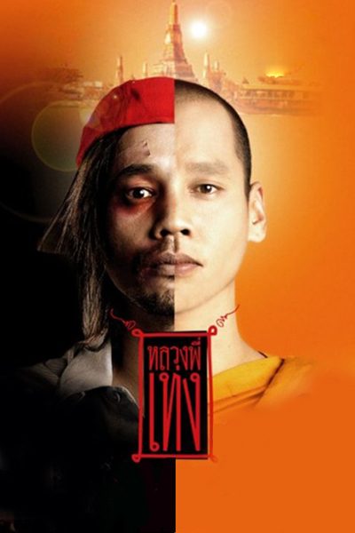 The Holy Man (2005) หลวงพี่เท่ง จบ