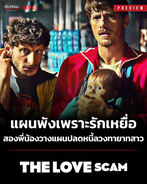 The Love Scam (2025) แผนรักฉุดใจ พากย์ไทย