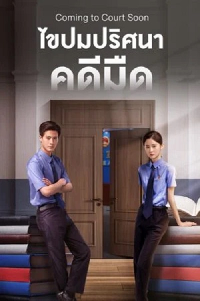 Coming to Court Soon (2025) ไขปมปริศนาคดีมืด ซับไทย Ep.1-20 (จบ)