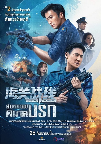 Customs Frontline (2024) คนมหากาฬพิฆาตนรก พากย์ไทย จบ