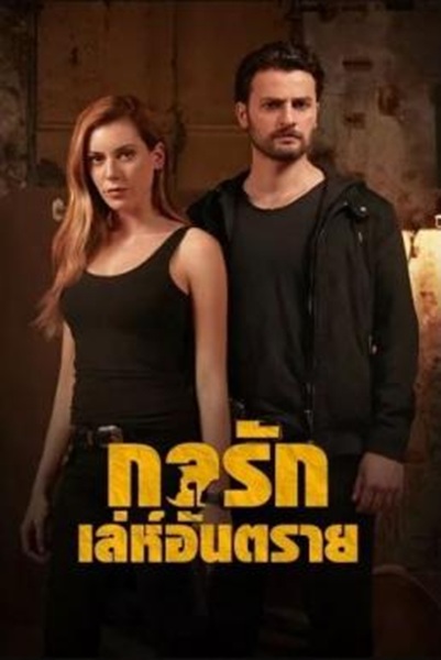 Dangerously In Love กลรักเล่ห์อันตราย Season 1 (2017) พากย์ไทย Ep 1-9 จบ