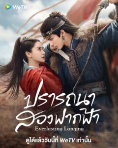 Everlasting Longing (2024) ปรารถนาสองฟากฟ้า พากย์ไทย Ep.1-30