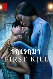 First Kill รักแรกฆ่า Season 1 (2022)  พากย์ไทย Ep 1-8 จบ