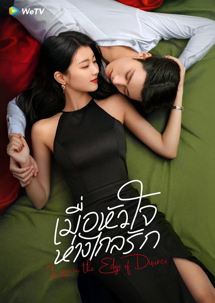 Love in the Edge of Divorce (2025) เมื่อหัวใจห่างไกลรัก พากย์ไทย Ep.1-31