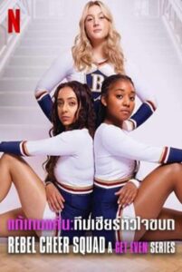 Rebel Cheer Squad – A Get Even Series แก้เกมแค้น ทีมเชียร์หัวใจขบถ Season 1 (2022) พากย์ไทย