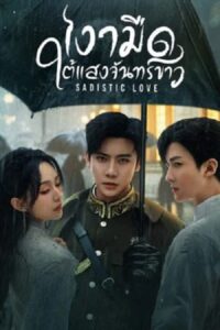 Sadistic Love (2025) เงามืดใต้แสงจันทร์ขาว ซับไทย Ep.1-24