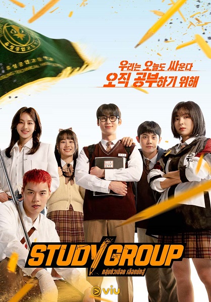 Study Group (2025) กลุ่มติวเดือด เลือดนักสู้ พากย์ไทย Ep.1-10